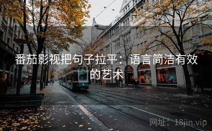 番茄影视把句子拉平：语言简洁有效的艺术
